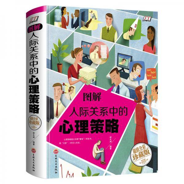 图解人际关系中的心理策略（智慧品读馆）