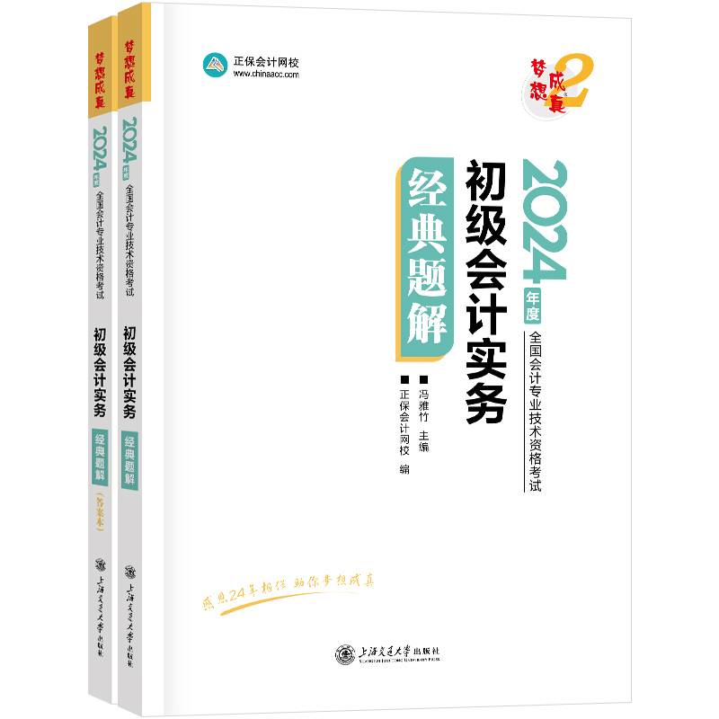 正保会计网校初级会计教材2024资格证职称考试图书经典题解梦想成真2初级会计实务