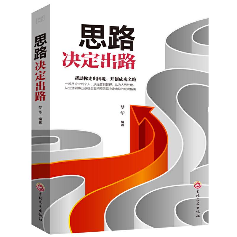 思路决定出路-帮助你走出困境，开创成功之路