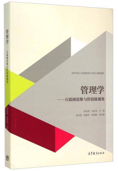 管理学 互联网思维与价值链视角