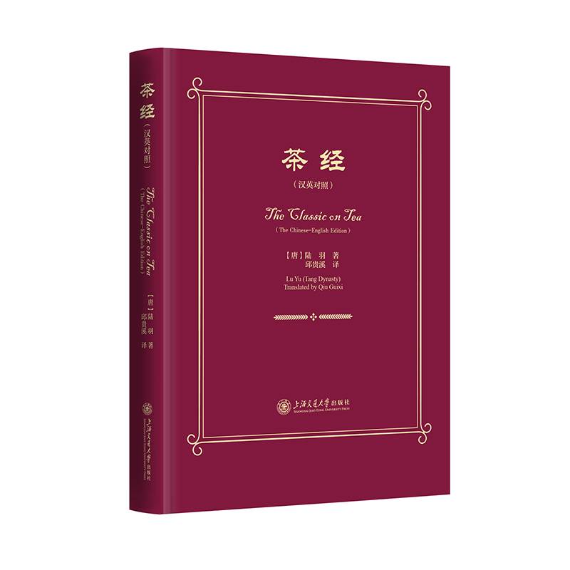 茶经（汉英对照）