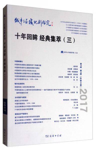 城市与区域规划研究（第9卷第3期，总第24期）
