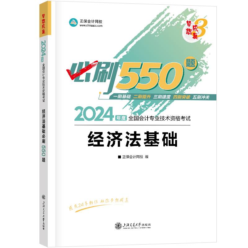 正保会计网校 初级会计教材2024会计师资格证职称考试图书练习册试题库必刷550题  济法基础
