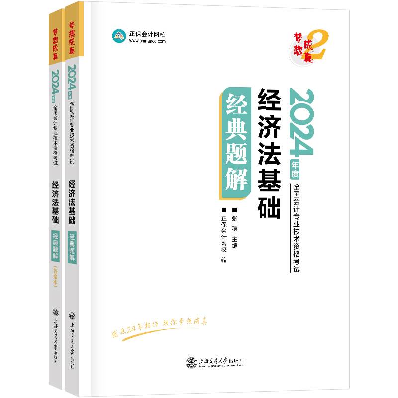 正保会计网校初级会计教材2024资格证职称考试图书经典题解梦想成真2经济法基础