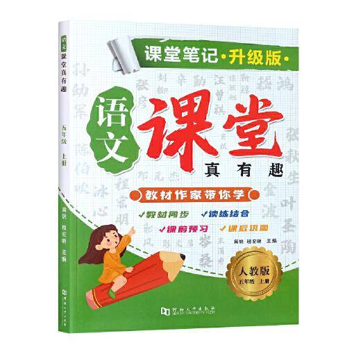 课堂笔记·升级版·语文·课堂真有趣·人教版·五年级上册