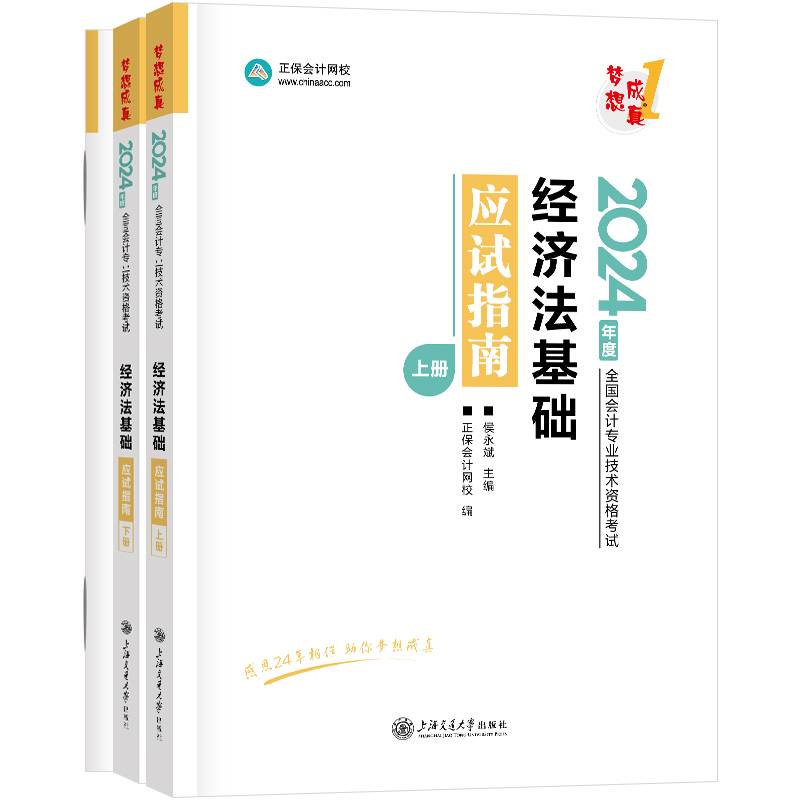 正保会计网校初级会计教材2024资格证职称考试图书应试指南梦想成真1经济法基础