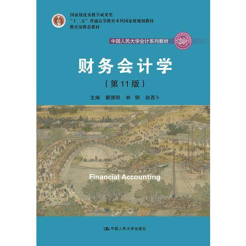财务会计学（第11版）学习指导书（中国人民大学会计系列教材；国家级优秀教学成果奖  教育部推