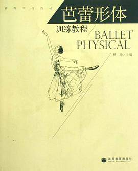 芭蕾形体训练教程