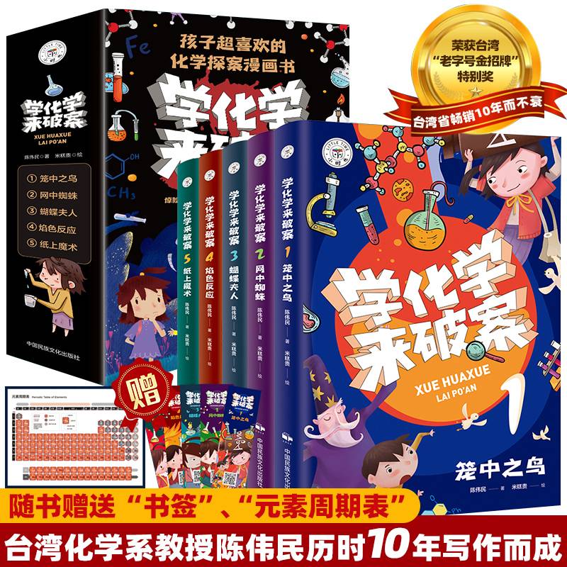学化学来破案【全5册】中小学生课外趣味漫画实验故事书 四年级五年级科学科普基础知识故事大全 青少年侦探惊险破案故事读物