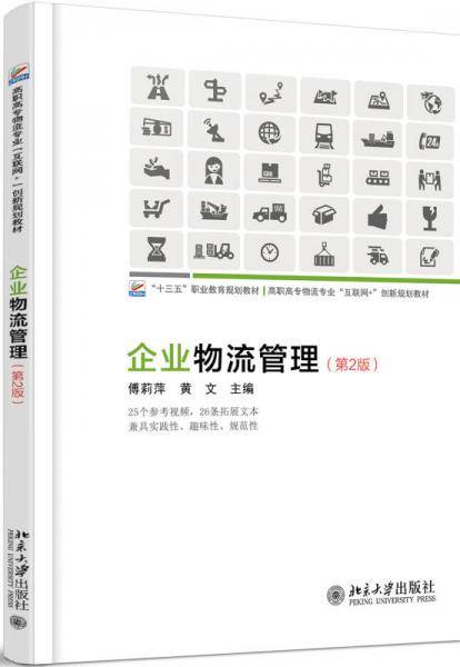 企业物流管理（第2版）