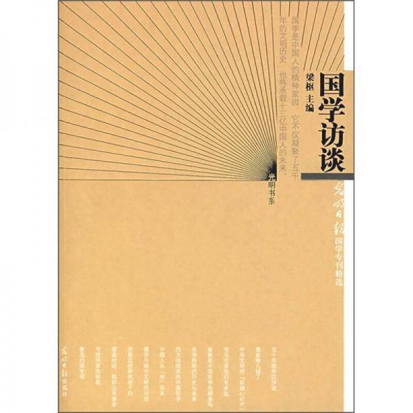 国学访谈