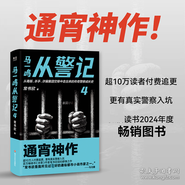 马一鸣从警记4
