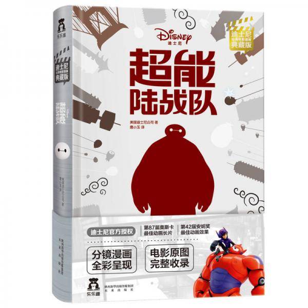 迪士尼经典电影漫画（典藏版）超能陆战队