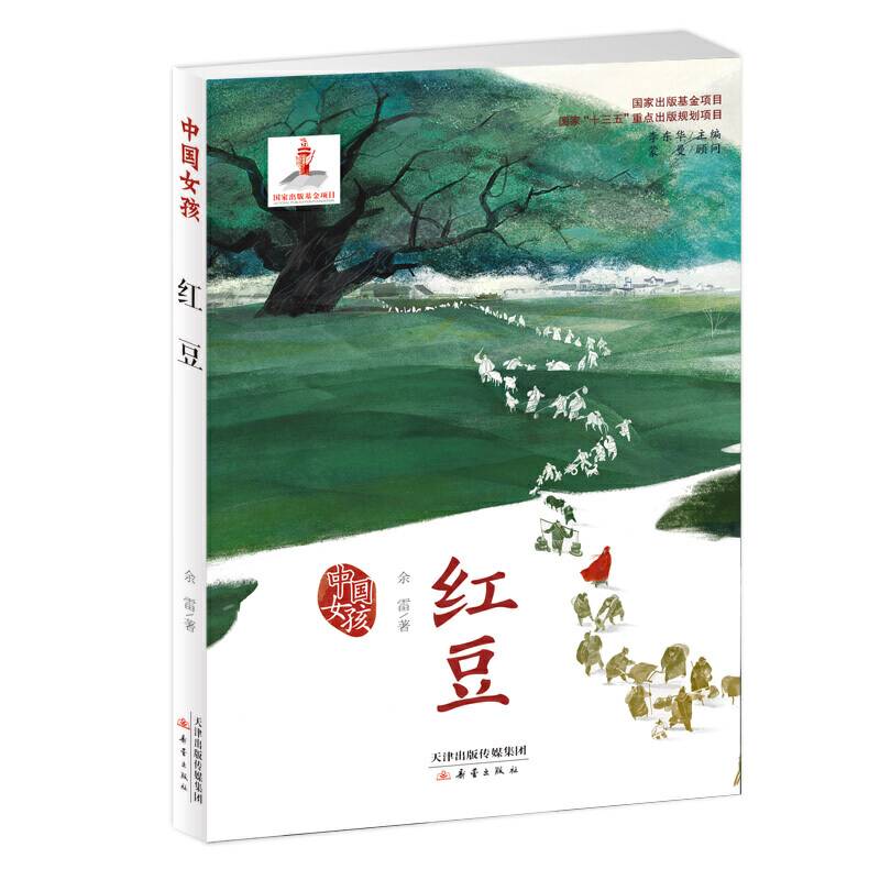 红豆/中国女孩