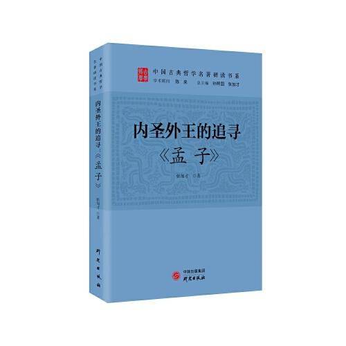 内圣外王的追寻：《孟子》 中国传统文化 国学 儒家 清华陈来作序 北大孙熙国、北语张加才主编