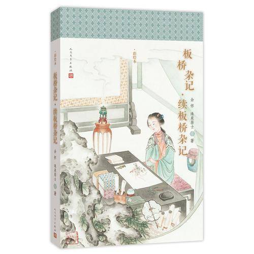 板桥杂记・续板桥杂记