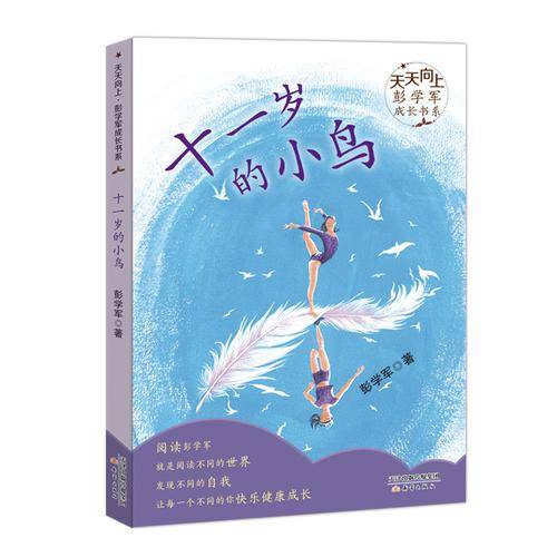 天天向上·彭学军成长书系——十一岁的小鸟
