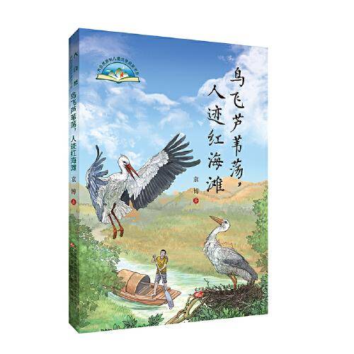 大自然原创儿童文学获奖书系  鸟飞芦苇荡，人际红海滩