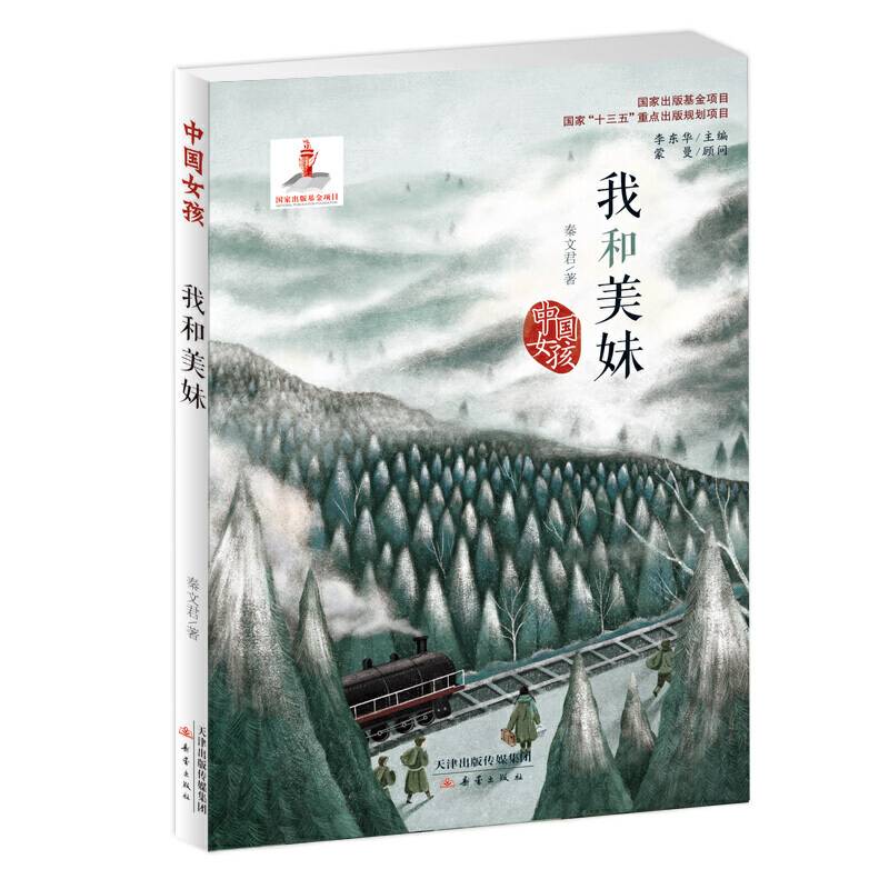 中国女孩――我和美妹