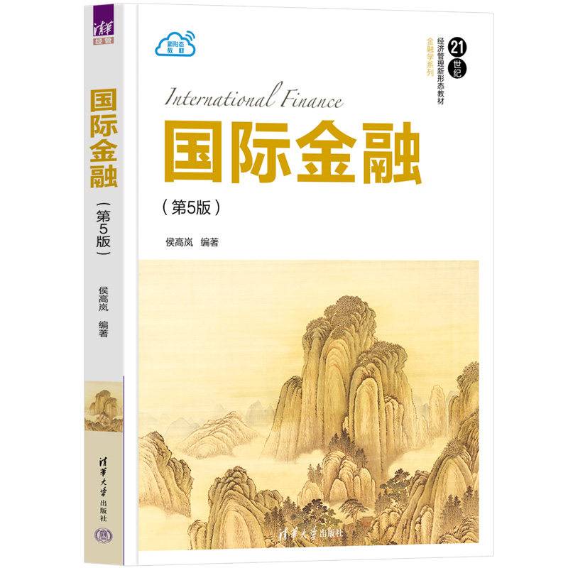 国际金融（第5版）