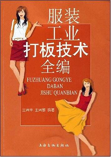 服装工业打板技术全编