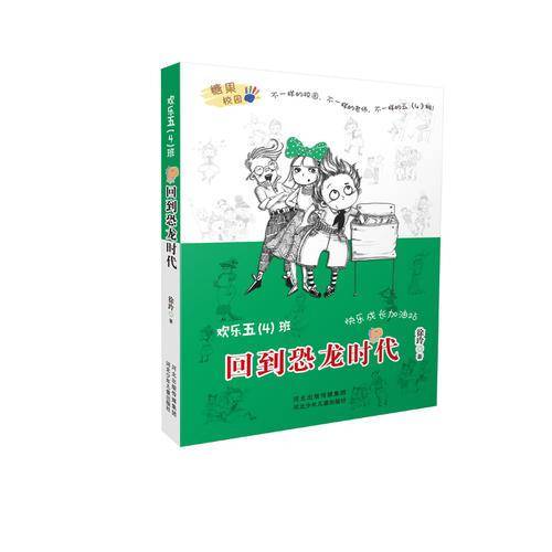 欢乐五（4）班：《回到恐龙时代》