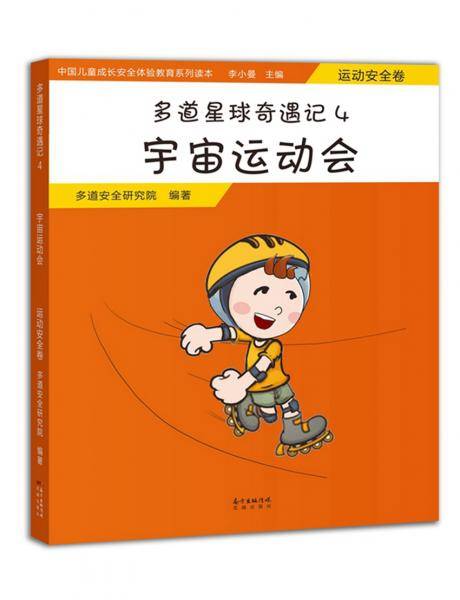 多道星球奇遇记4 宇宙运动会：运动安全卷