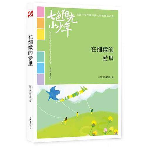 七色阳光小少年：在细微的爱里