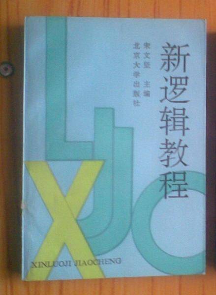 新逻辑教程