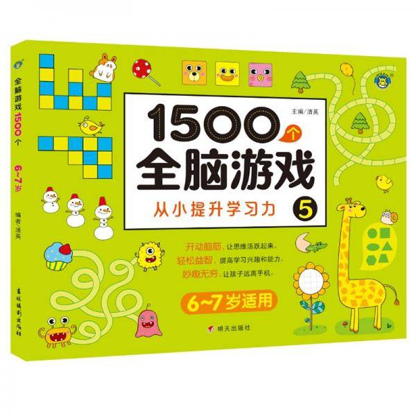 1500个全脑游戏5