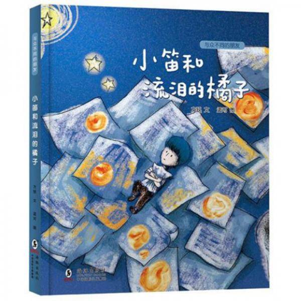 小笛和流泪的橘