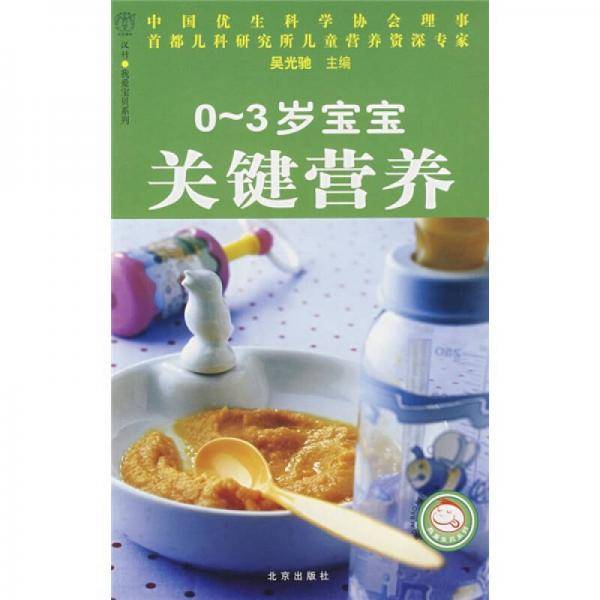 0-3岁宝宝关键营养