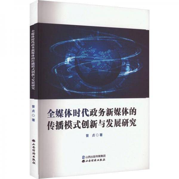 全媒体时代政务新媒体的传播模式创新与发展研究