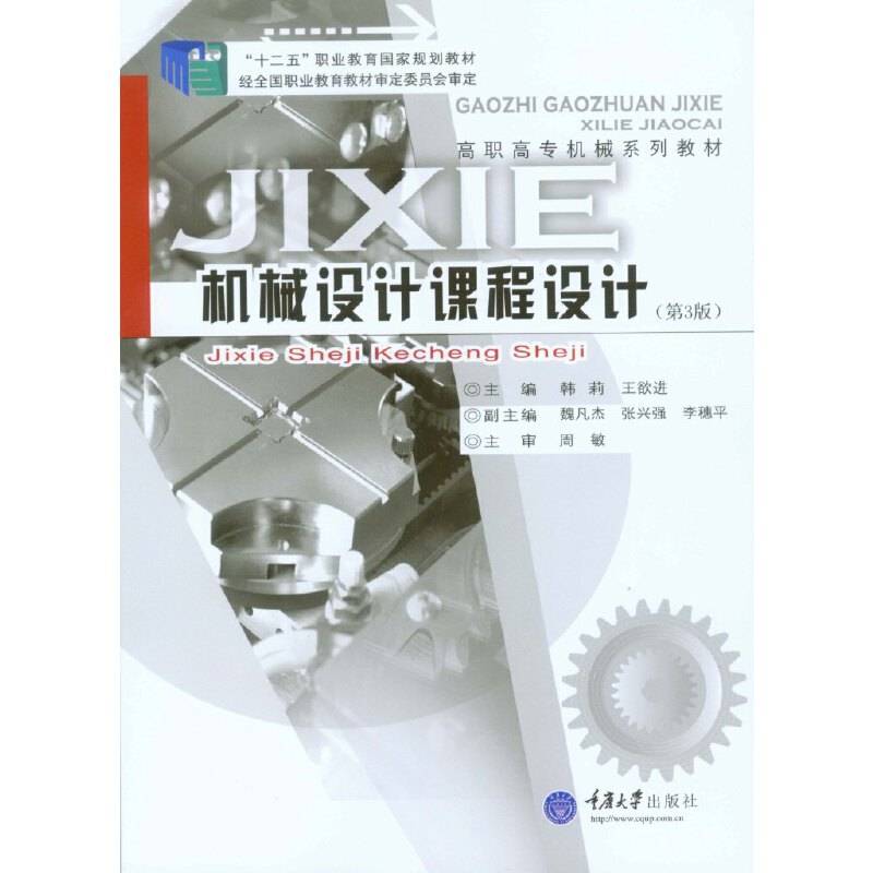 机械设计课程设计（第3版）