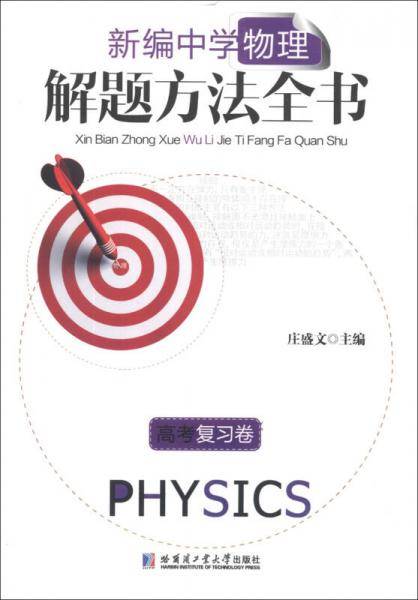 新编中学物理解题方法全书（高考复习卷）