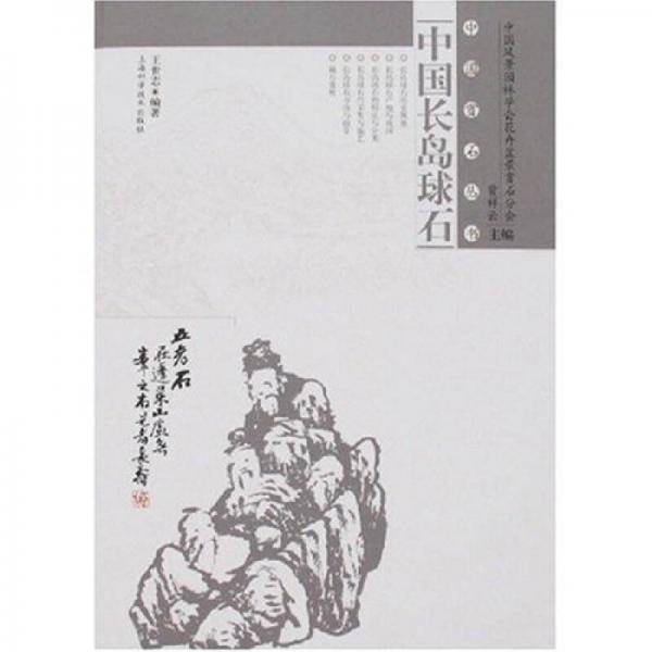 中国长岛球石