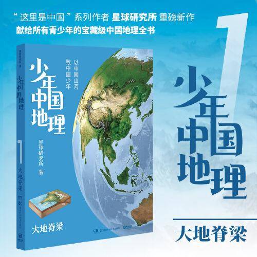 少年中国地理：大地脊梁（“这里是中国”系列作者星球研究所重磅新作，历时3年打磨，给青少年的宝藏级中国地理全书！）