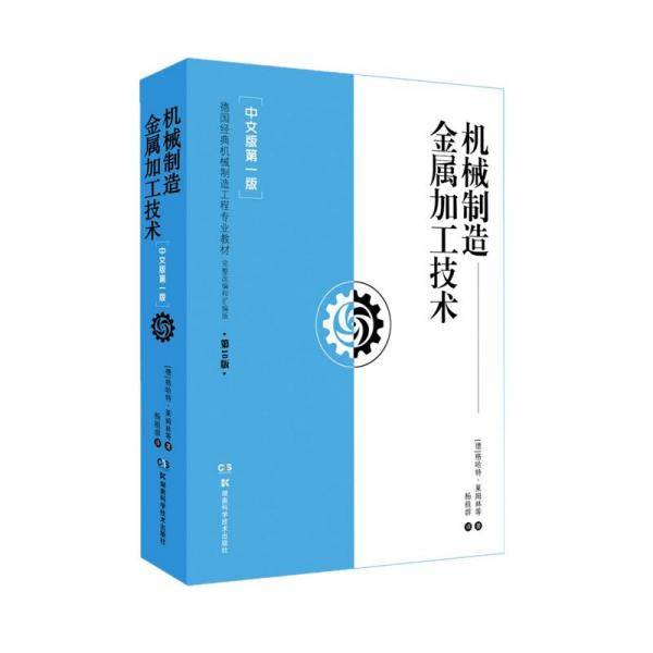 机械制造金属加工技术【中文版第一版】