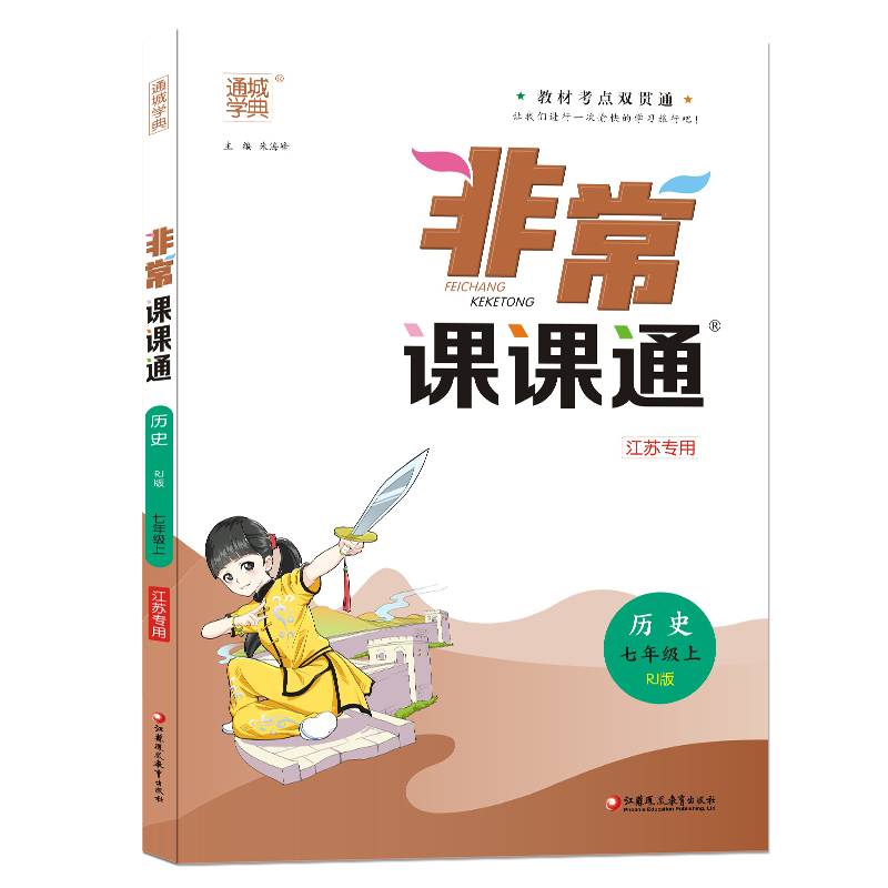 21秋非常课课通 七年级 7年级历史上(人教版)