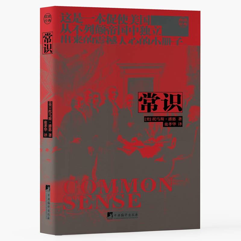 常识（改变美国的20本书之一，《常识》的思想塑造了美国公民）