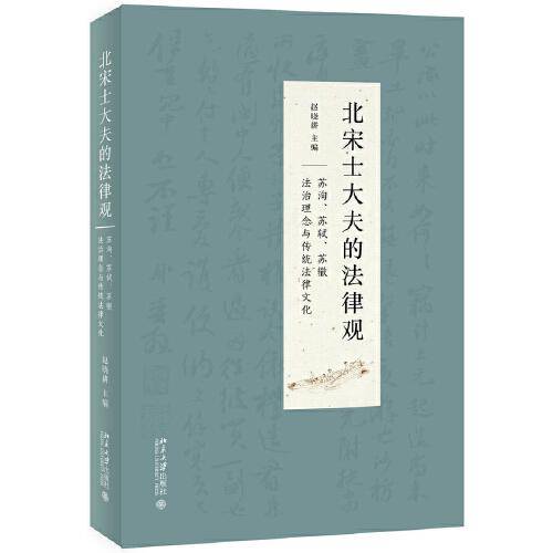 北宋士大夫的法律观
