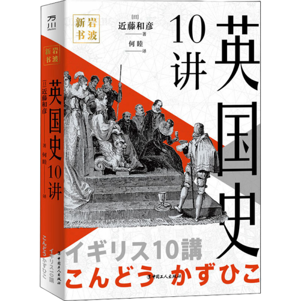 岩波新书：英国史10讲