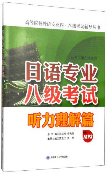 日语专业八级考试・听力理解篇/高等院校外语专业四・八级考试辅导丛书（附MP3光盘1张）