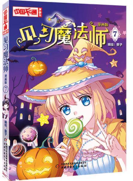 《中国卡通》漫画书――见习魔法师7・漫画版
