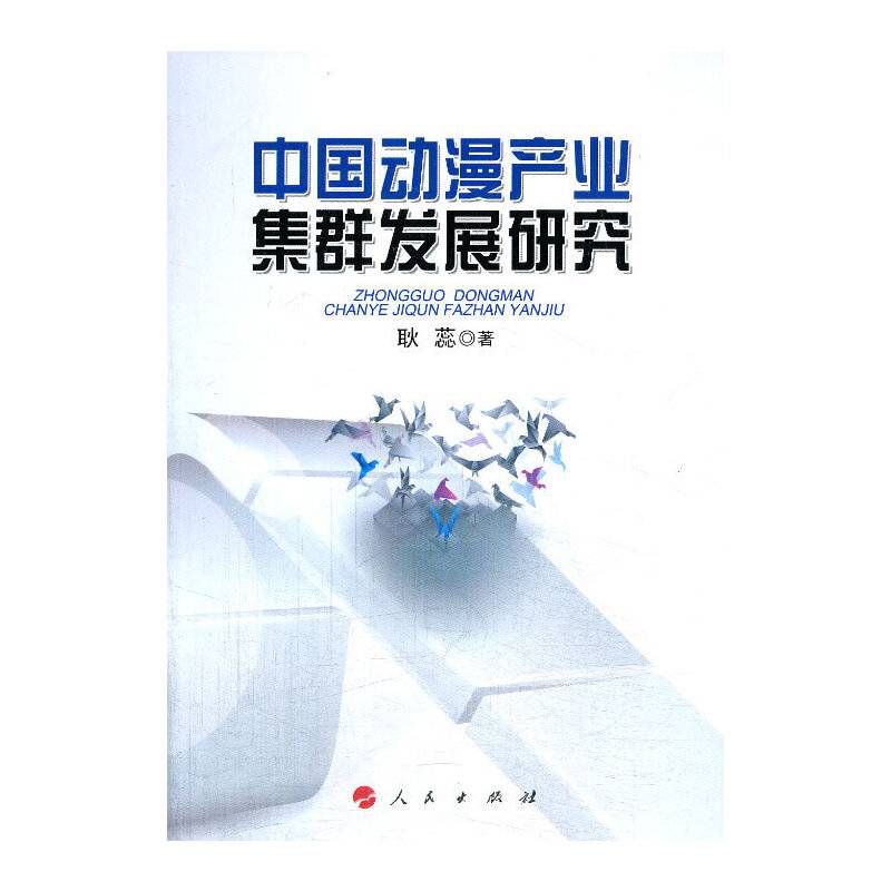 中国动漫产业集群发展研究