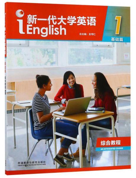 新一代大学英语（综合教程1 基础篇）