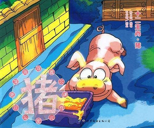 最美儿童绘本·十二生肖.猪