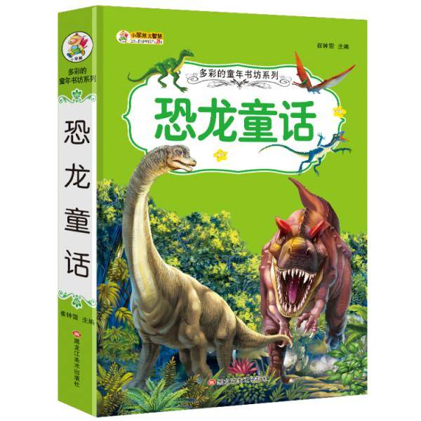 多彩的童年书坊 超厚本 6-9岁 彩图注音 恐龙童话