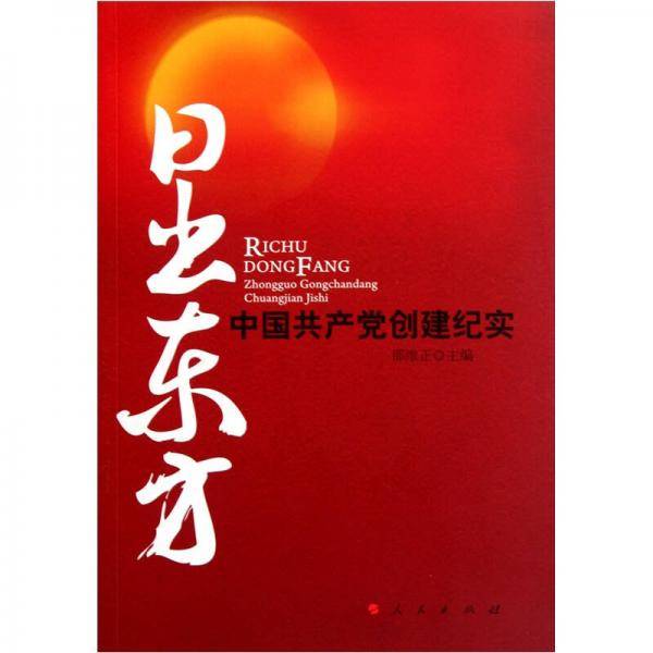 日出东方