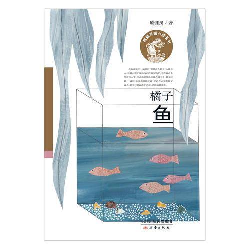 殷健灵暖心成长书：橘子鱼